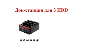 Док-станция для 3 HDD