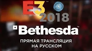 Е3 2018. Пресс-конференция BETHESDA на русском. Fallout 76, Rage 2, Doom 2 ?