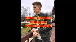 ХЛОПЕЦ ГРИЦЕНКО-ЛОХ ПРОЕКТА В РУКАХ КУКЛОВОДОВ.  ДОМ2 НОВОСТИ