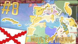 🇪🇸 Victoria 2 | Испания #8 Мать Его Индия!