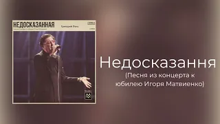 Григорий Лепс - Недосказанная | Сингл 2020 года, Песня из концерта к юбилею Игоря Матвиенко