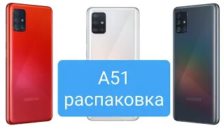 Распаковка samsung A51 6/128gb красный