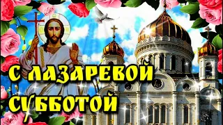 🙏27 мая Лазарева суббота🙏Вербная суббота🙏Канун входа Господня в Иерусалим🌷Красивое поздравление