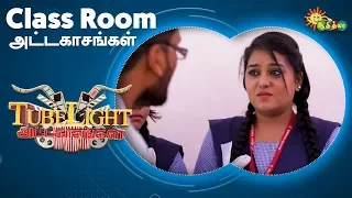 Class Room அட்டகாசங்கள் | Tubelight | Adithya TV