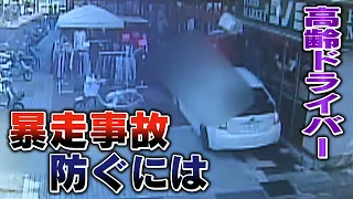 【徹底取材】高齢ドライバー 白昼のスーパー前で“車暴走” 悲惨事故相次ぐなか高齢家族に免許返納どう促す？【ウラドリ】