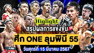 สรุปผลการแข่งขัน ศึก ONE ลุมพินี 55 วันศุกร์ที่ 15 มีนาคม 2567 (พากษ์ไทย+อีสาน)