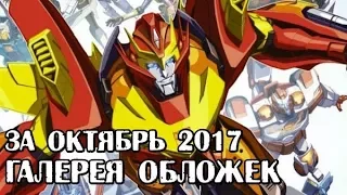 Комиксы, манга на русском за октябрь 2017 Человек-Паук, Харли Квин, Дэдпул, Бэтмен, Утиные истории