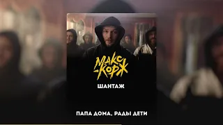 Макс Корж  Шантаж Lyric video 1080p