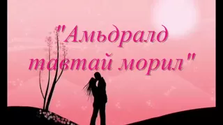 Tenuun-Hamtdaa baival boloh uu (Lyrics)
