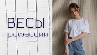 ПРОФЕССИИ ДЛЯ ЗНАКА ЗОДИАКА ВЕСЫ