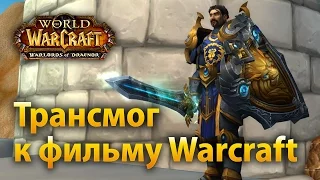 Трансмог к фильму Warcraft