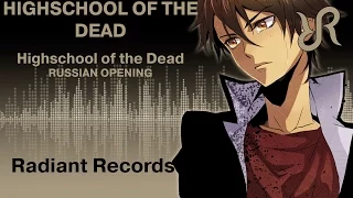 Школа мертвецов (опенинг) [Highschool of the Dead] перевод / песня на русском