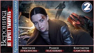 Вероника не хочет умирать (2016). 2 серия. Мелодрама, сериал. 📽