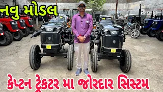 કેપ્ટન મીની ટ્રેક્ટર નુ નવુ મોડલ | captain tractor new model | mini tractor (@khedutmitra6210 )