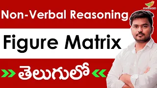 Figure Matrix in Telugu | Non-Verbal Reasoning | Reasoning in Telugu | IBPS, SBI, RRB