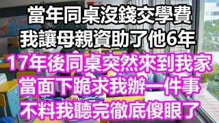 當年同桌沒錢交學費，我讓母親資助了他6年，17年後同桌突然來到我家，當面下跪求我辦一件事，不料我聽完徹底傻眼了#淺談人生#為人處世#生活經驗#情感故事#養老#退休#花開富貴#深夜淺讀#幸福人生