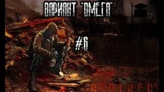 Прохождение S.T.A.L.K.E.R. Вариант "Омега" {Часть #6}