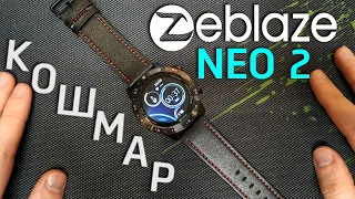 Не Покупай... Zeblaze NEO 2 Смарт часы.