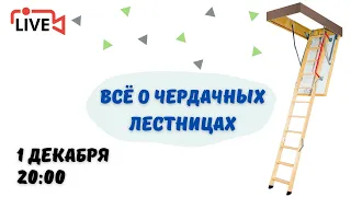 Выбор и монтаж чердачной лестницы в загородном доме: отвечаем на ваши вопросы // FORUMHOUSE