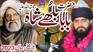 Baba Bulleh Shah ki Shan New bayan2023 " بابا بھلے شاہ قصوری کا واقعہ " Allama Zahid Nadeem Sultani