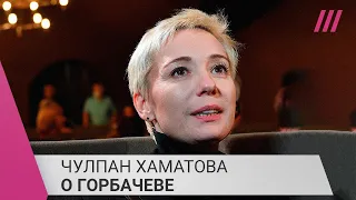 «Благодаря ему есть иммунитет от несвободы»: Чулпан Хаматова о Михаиле Горбачеве