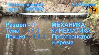 ЧК_МИФ: 1_1_01_ВВ_(L1,2,3,4) Пространство  и  время -введение)