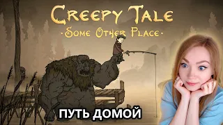 Новая криповая история! • Creepy Tale: Some Other Place • Прохождение игры на стриме