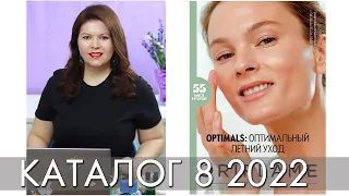 КАТАЛОГ 8 2022 ОРИФЛЭЙМ Oriflame #ЛИСТАЕМ​​ ВМЕСТЕ Ольга Полякова