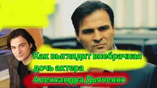 Как выглядит внебрачная дочь одинокого актера Александра Дьяченко