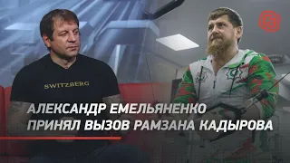 Александр Емельяненко принял вызов на бой от Рамзана Кадырова