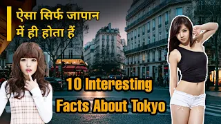 10+ Interesting facts about tokyo in hindi |  Tokyo  की सफलता की वजह जानकर चौंक जायेंगे आप...