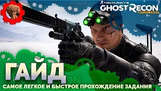 Tom Clancy's Ghost Recon: Wildlands 🎬 быстрое прохождение задания Сэма Фишера