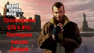 Прохождение GTA 4 #43: Последние миссии Джерри