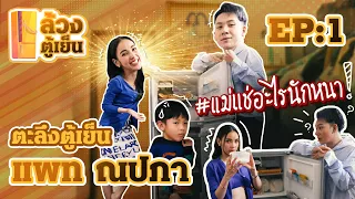 ล้วงตู้เย็น EP.1 : ล้วงความลับที่เปิดแล้วจะตะลึงในตู้เย็นของ “แพท ณปภา”