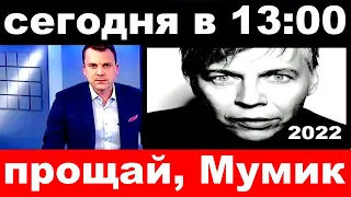 сегодня в 13 00 / прощай, Мумик ../ Илья Лагутенко ,"Мумий Тролль" .