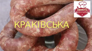 "Краківська" ковбаса. Домашня. Не копчена.