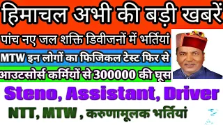 hp today news।। hp job alerts।। NTT, MTW, Steno driver, assistant jobs ।। today news #hpnews