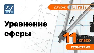 11 класс, 20 урок, Уравнение сферы