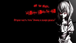 Топ аниме в жанре Ужасы  Часть Вторая (Top anime genre of Horror Part Two)