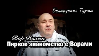 Первое знакомство с Ворами