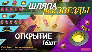 Шляпа Рок Звезды . Голд Блиц . Открытие в Tanks Blitz .