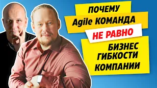 Лучшее о Канбан. Клаус Леопольд: почему Agile команды не имеют ничего общего с бизнес гибкостью