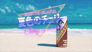 FUTURE FUNK - 夏色のチェリー - "Cherry, my summer love" 昭和歌謡 シティポップ