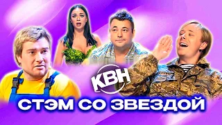 КВН. СТЭМы со звездой. Басков, Жуков, Нагиев и др. 2 часть