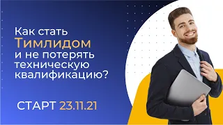 Как стать тимлидом и не потерять техническую квалификацию?