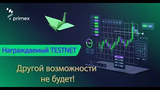 100% Награждаемый Тестнет Primex |  Пошаговая инструкция | Бесплатная криптовалюта