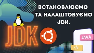 Пілот №2. Встановлюємо та налаштовуємо JDK на Linux (Ubuntu). [Java українською]