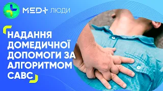 Домедична допомога в умовах бойових дій. Огляд постраждалого за алгоритмом CABC|MED+ ПЕРША ДОПОМОГА