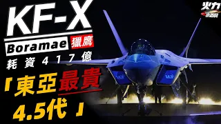 韓國KFX獵鷹戰鬥機。KF-21獵鷹一架東亞最昂貴的4.5代隱形戰機？