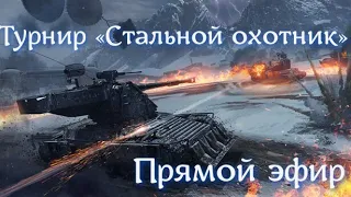 Турнир «Стальной охотник» Боевой пропуск 2022: сезон VIII - World of Tanks танки за жетоны 2022